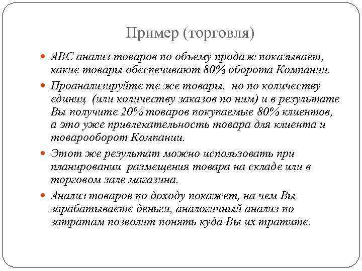 Пример (торговля) АВС анализ товаров по объему продаж показывает, какие товары обеспечивают 80% оборота