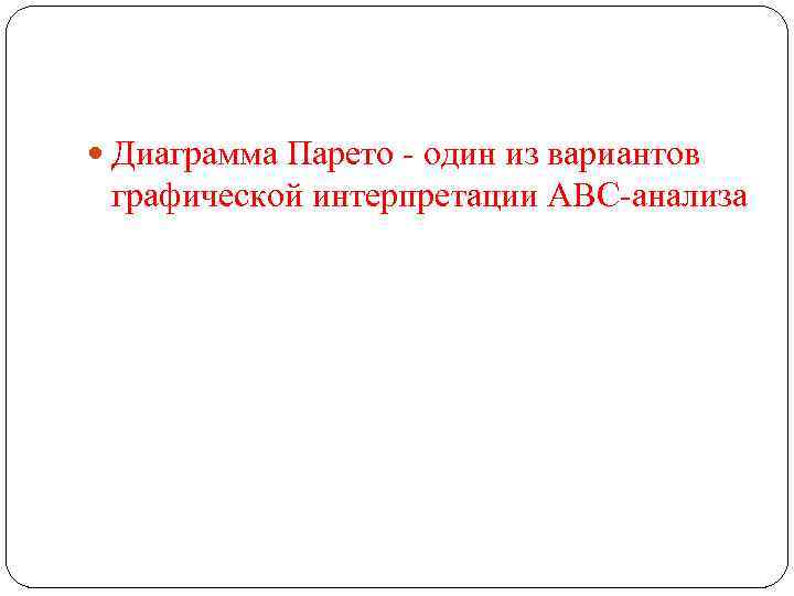  Диаграмма Парето - один из вариантов графической интерпретации АВС-анализа 
