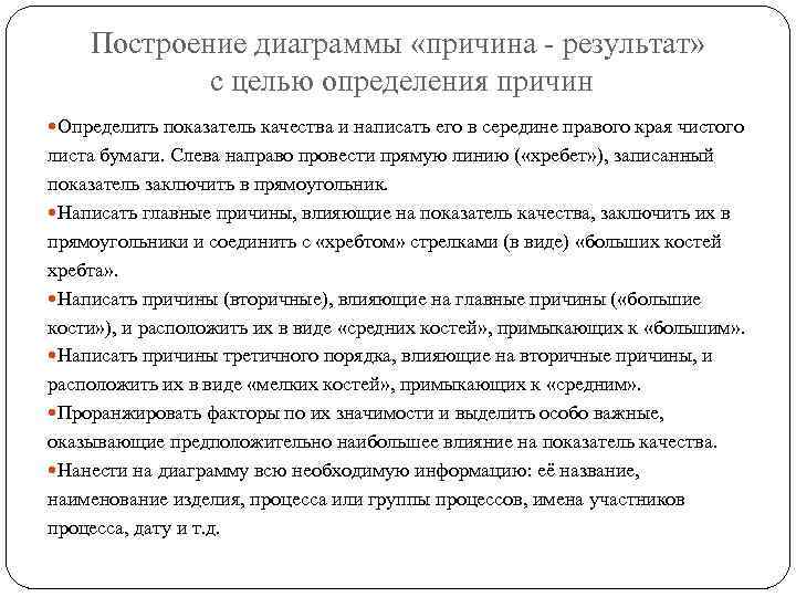 Построение диаграммы «причина - результат» с целью определения причин Определить показатель качества и написать