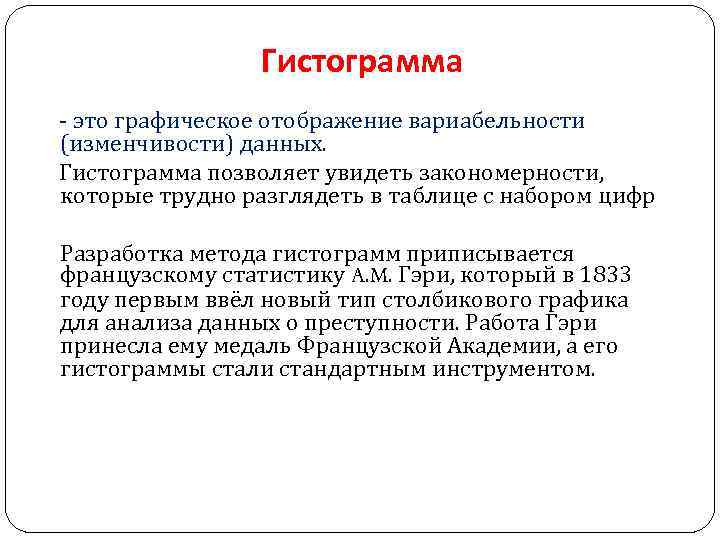 Гистограмма - это графическое отображение вариабельности (изменчивости) данных. Гистограмма позволяет увидеть закономерности, которые трудно
