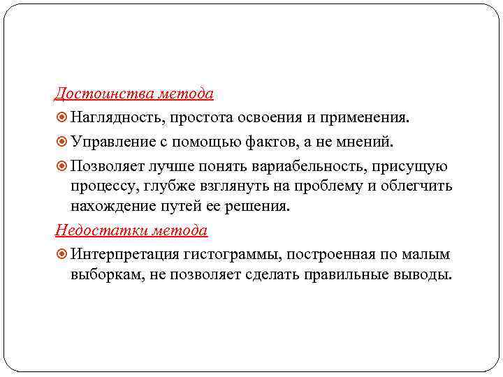Достоинства метода Наглядность, простота освоения и применения. Управление с помощью фактов, а не мнений.