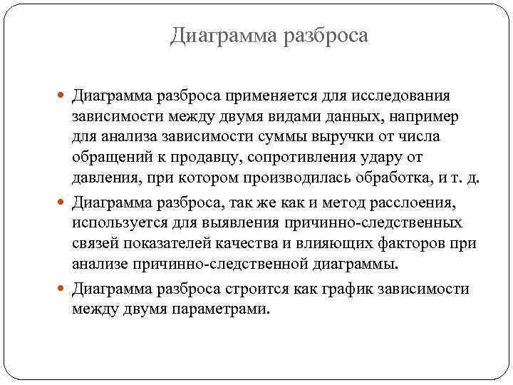 Диаграмма разброса применяется для исследования зависимости между двумя видами данных, например для анализа зависимости