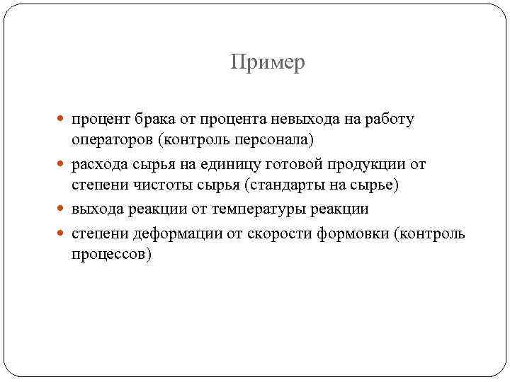 Пример процент брака от процента невыхода на работу операторов (контроль персонала) расхода сырья на