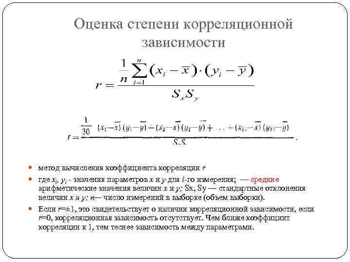 Оценка степени корреляционной зависимости метод вычисления коэффициента корреляции r где xi, yi - значения