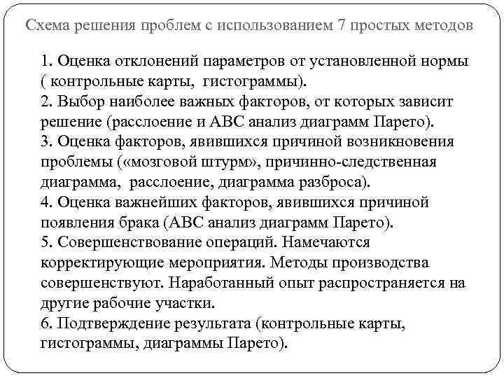 Схема решения проблем с использованием 7 простых методов 1. Оценка отклонений параметров от установленной