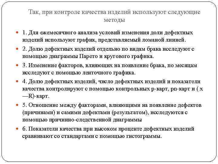 Так, при контроле качества изделий используют следующие методы 1. Для ежемесячного анализа условий изменения