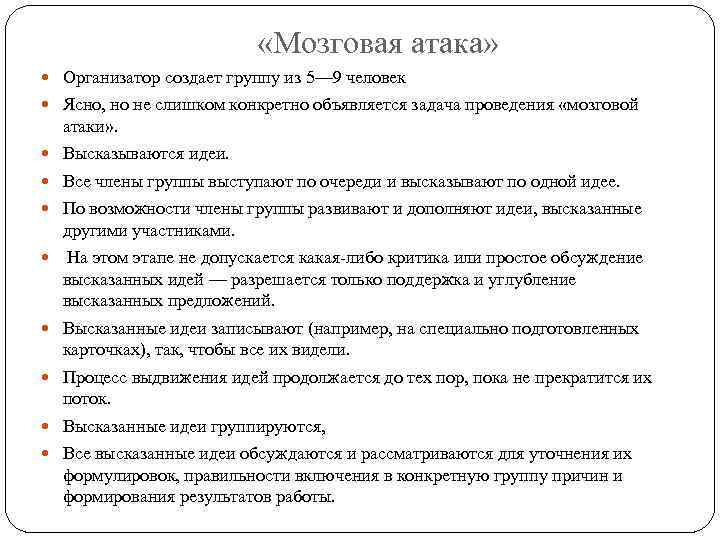  «Мозговая атака» Организатор создает группу из 5— 9 человек Ясно, но не слишком