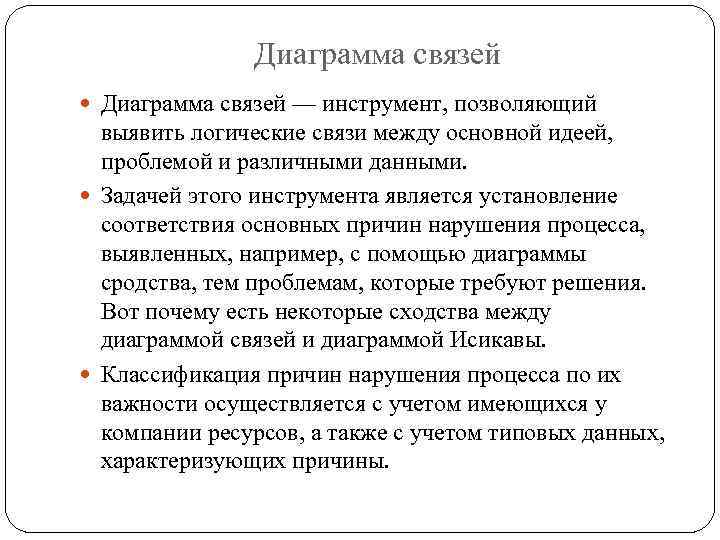 Диаграмма связей — инструмент, позволяющий выявить логические связи между основной идеей, проблемой и различными