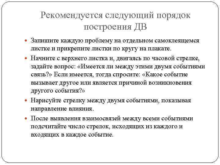 Рекомендуется следующий порядок построения ДВ Запишите каждую проблему на отдельном самоклеящемся листке и прикрепите