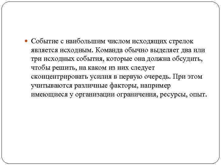  Событие с наибольшим числом исходящих стрелок является исходным. Команда обычно выделяет два или