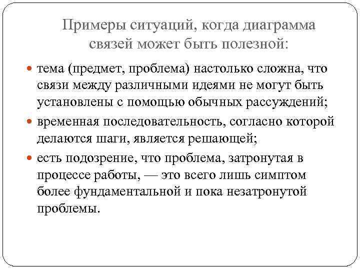 Примеры ситуаций, когда диаграмма связей может быть полезной: тема (предмет, проблема) настолько сложна, что