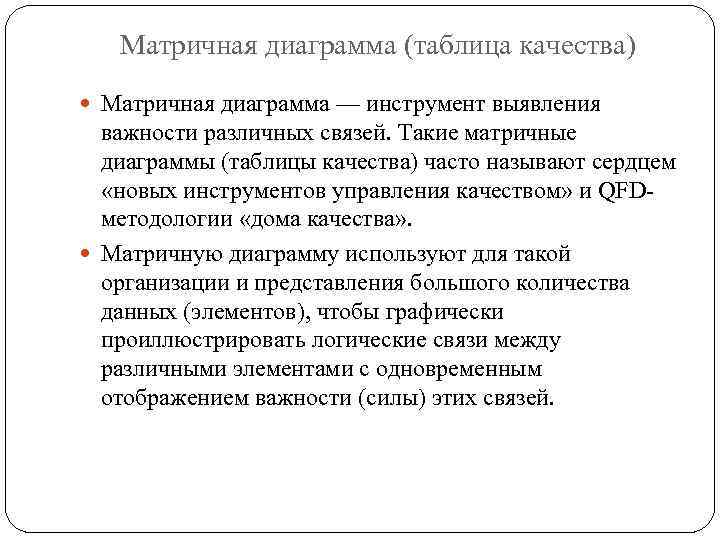 Матричная диаграмма (таблица качества) Матричная диаграмма — инструмент выявления важности различных связей. Такие матричные