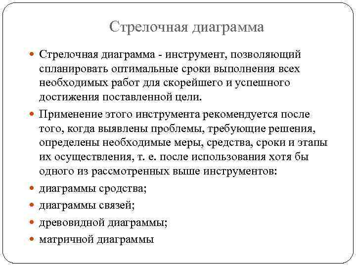 Стрелочная диаграмма - инструмент, позволяющий спланировать оптимальные сроки выполнения всех необходимых работ для скорейшего