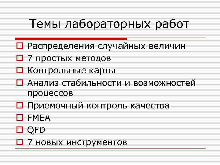 Темы лабораторных работ o o o o Распределения случайных величин 7 простых методов Контрольные