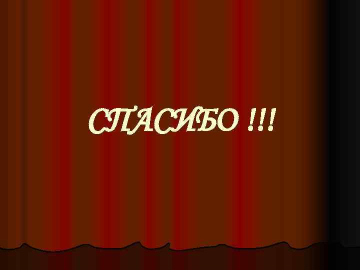 СПАСИБО !!! 