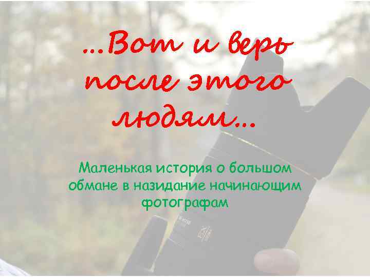 …Вот и верь после этого людям… Маленькая история о большом обмане в назидание начинающим