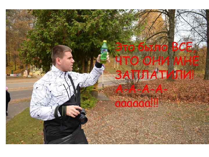 Это было ВСЕ, ЧТО ОНИ МНЕ ЗАПЛАТИЛИ! А-А-А-Ааааааа!!! 