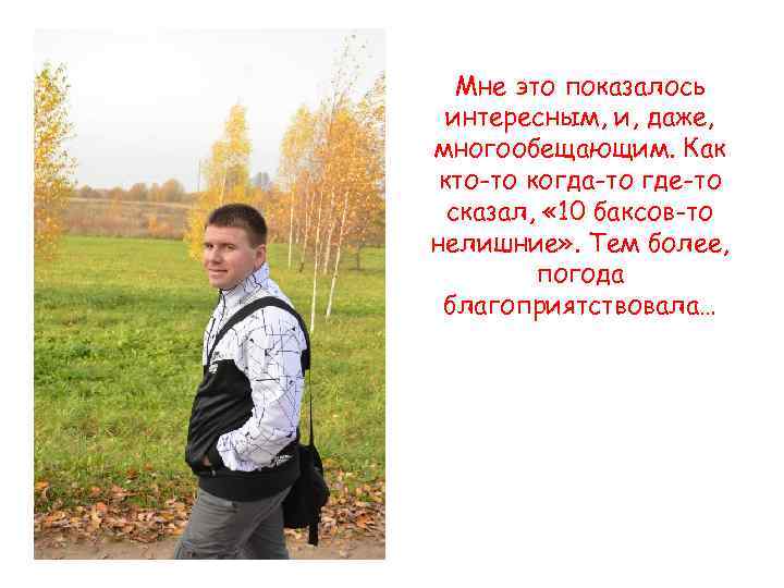 Мне это показалось интересным, и, даже, многообещающим. Как кто-то когда-то где-то сказал, « 10