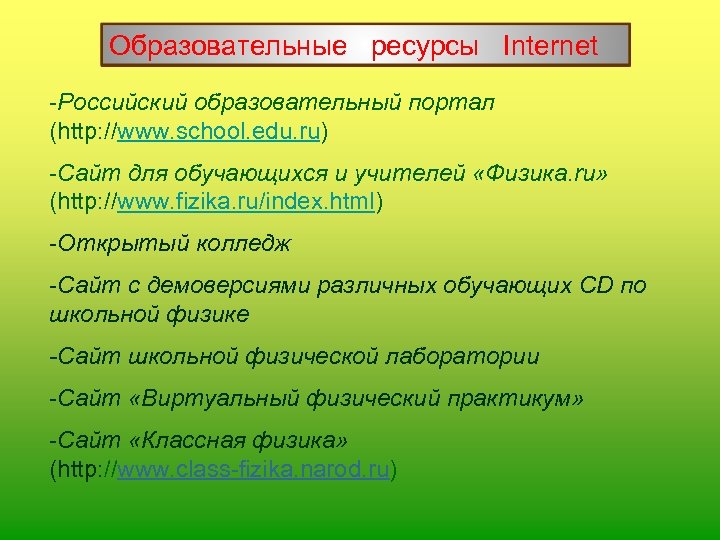 Образовательные ресурсы Internet -Российский образовательный портал (http: //www. school. edu. ru) -Сайт для обучающихся