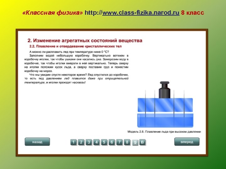  «Классная физика» http: //www. class-fizika. narod. ru 8 класс 