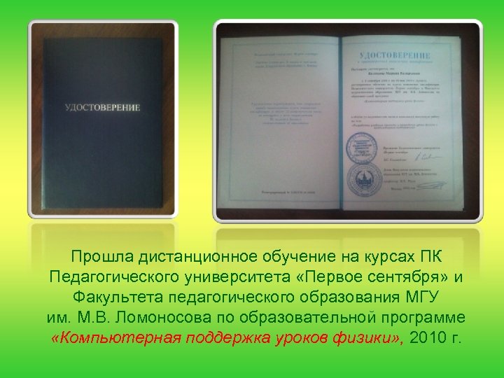 Прошла дистанционное обучение на курсах ПК Педагогического университета «Первое сентября» и Факультета педагогического образования