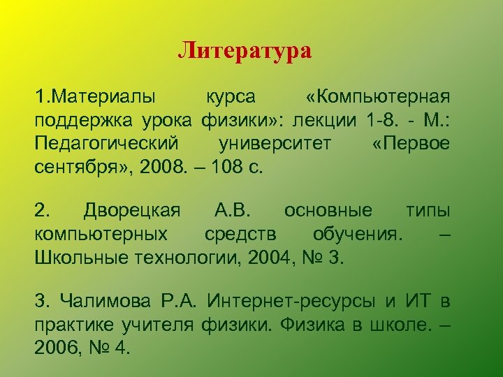 Литература 1. Материалы курса «Компьютерная поддержка урока физики» : лекции 1 -8. - М.