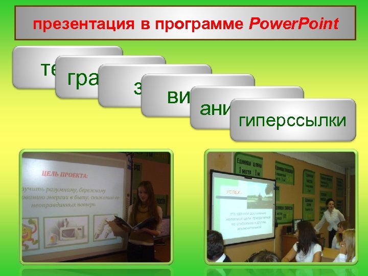 презентация в программе Power. Point текст графика звук видео анимации гиперссылки 