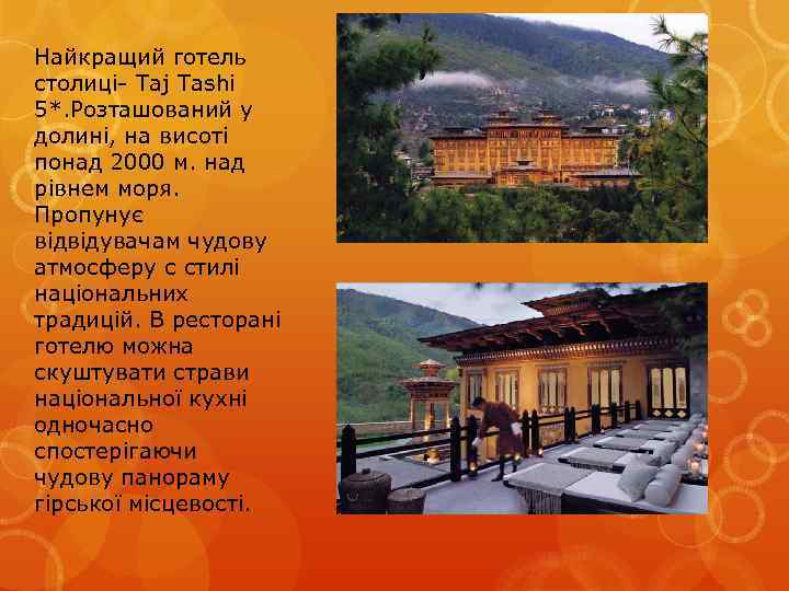 Найкращий готель столиці- Taj Tashi 5*. Розташований у долині, на висоті понад 2000 м.