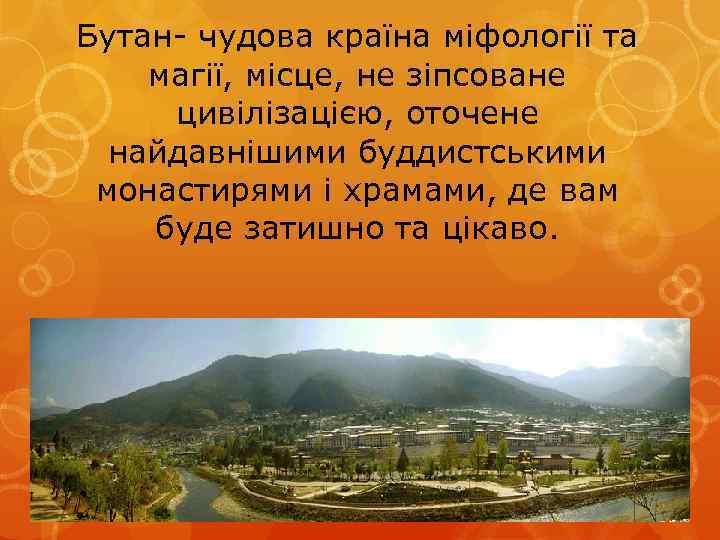 Бутан- чудова країна міфології та магії, місце, не зіпсоване цивілізацією, оточене найдавнішими буддистськими монастирями