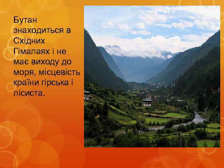 Бутан знаходиться в Східних Гімалаях і не має виходу до моря, місцевість країни гірська