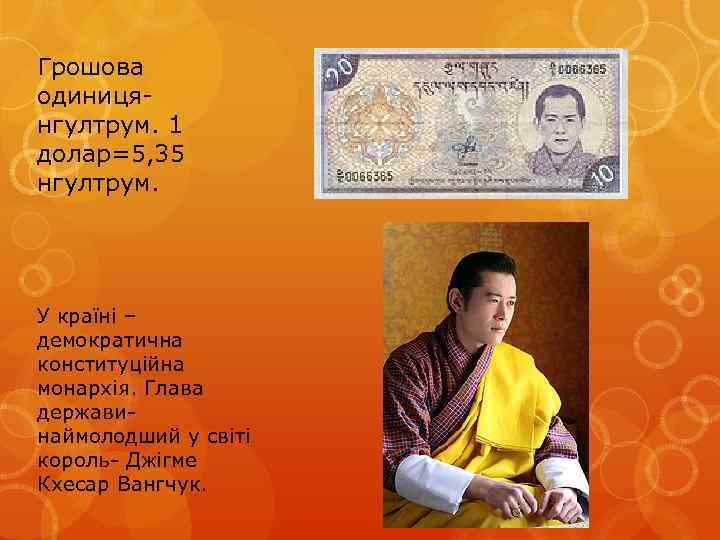 Грошова одиницянгултрум. 1 долар=5, 35 нгултрум. У країні – демократична конституційна монархія. Глава держави-