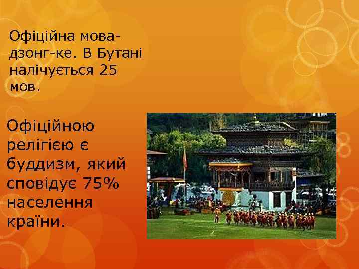 Офіційна мовадзонг-ке. В Бутані налічується 25 мов. Офіційною релігією є буддизм, який сповідує 75%