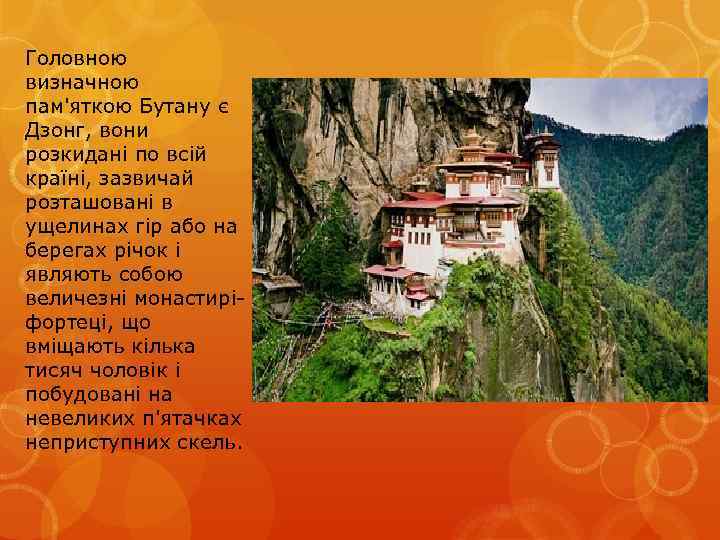 Головною визначною пам'яткою Бутану є Дзонг, вони розкидані по всій країні, зазвичай розташовані в