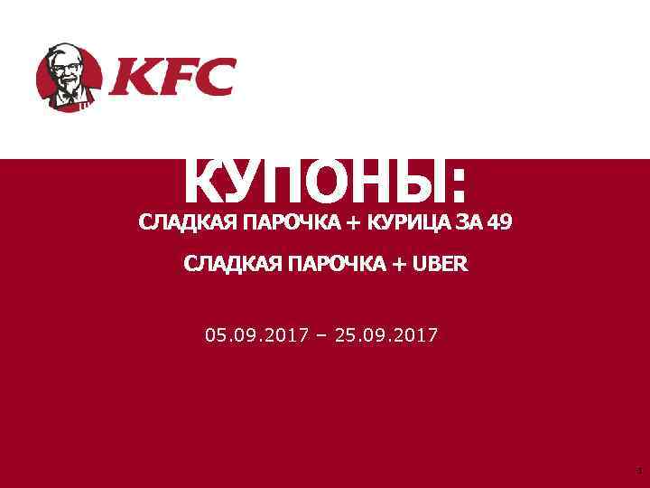 КУПОНЫ: СЛАДКАЯ ПАРОЧКА + КУРИЦА ЗА 49 СЛАДКАЯ ПАРОЧКА + UBER 05. 09. 2017
