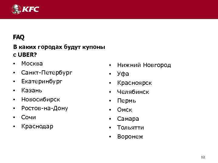 FAQ В каких городах будут купоны с UBER? • Москва • Нижний Новгород •