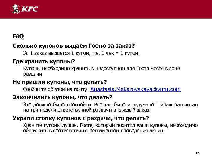 FAQ Сколько купонов выдаем Гостю за заказ? За 1 заказ выдается 1 купон, т.