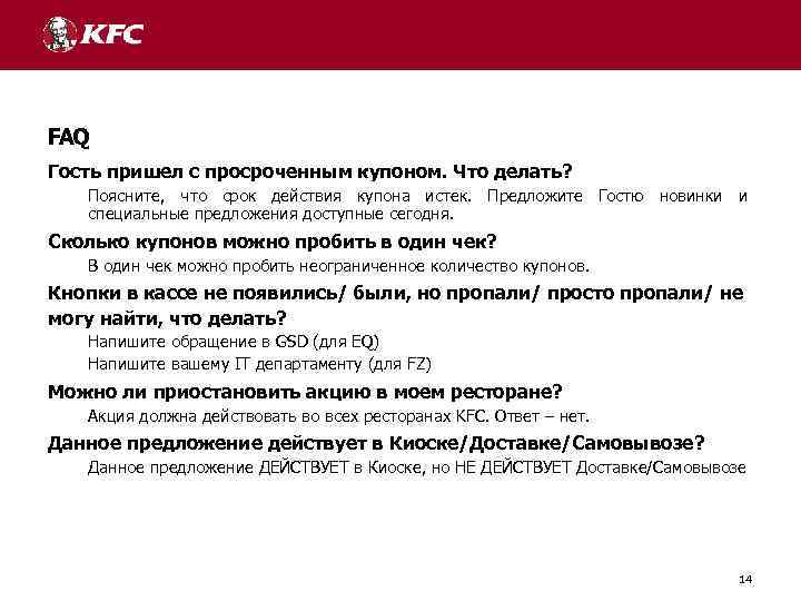 FAQ Гость пришел с просроченным купоном. Что делать? Поясните, что срок действия купона истек.