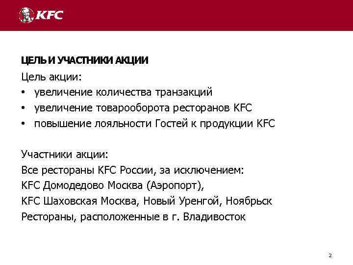 ЦЕЛЬ И УЧАСТНИКИ АКЦИИ Цель акции: • увеличение количества транзакций • увеличение товарооборота ресторанов