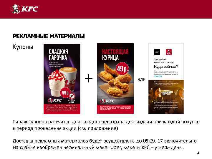 РЕКЛАМНЫЕ МАТЕРИАЛЫ Купоны + или Тираж купонов рассчитан для каждого ресторана для выдачи при