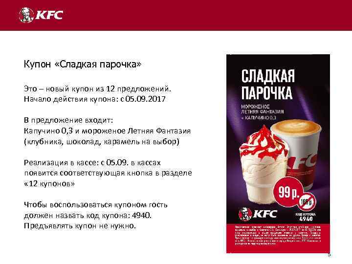 Купон «Сладкая парочка» Это – новый купон из 12 предложений. Начало действия купона: с