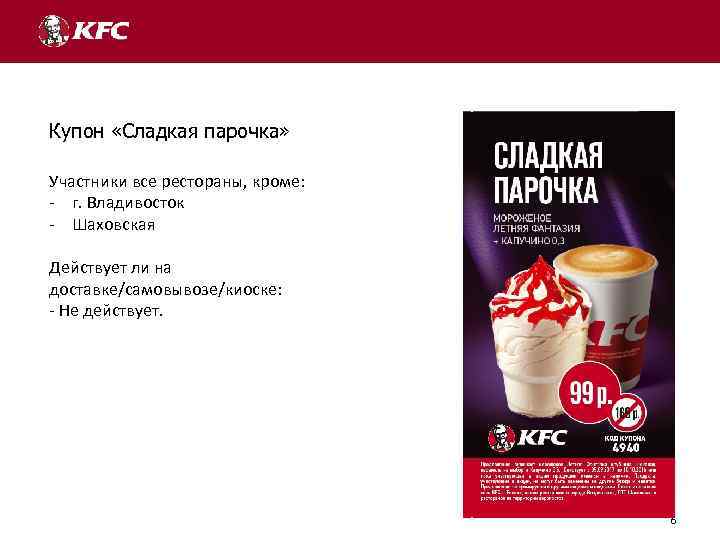 Купон «Сладкая парочка» Участники все рестораны, кроме: - г. Владивосток - Шаховская Действует ли