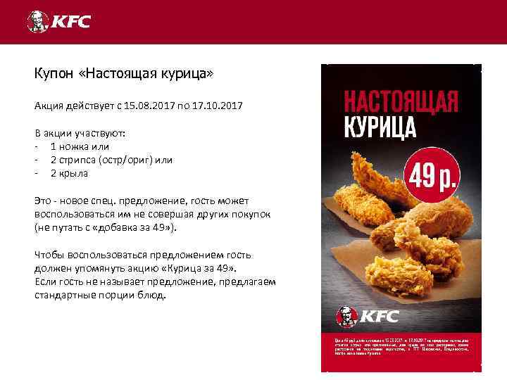 Купон «Настоящая курица» Акция действует с 15. 08. 2017 по 17. 10. 2017 В