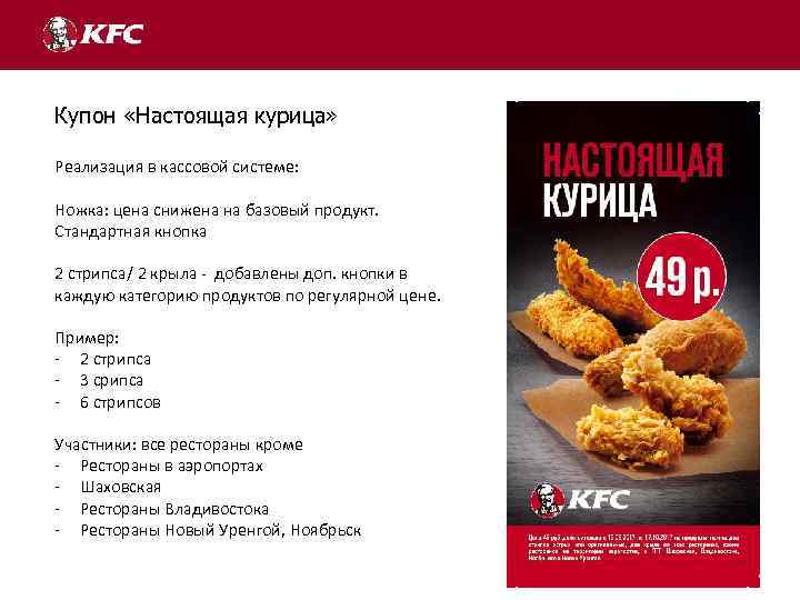Купон «Настоящая курица» Реализация в кассовой системе: Ножка: цена снижена на базовый продукт. Стандартная