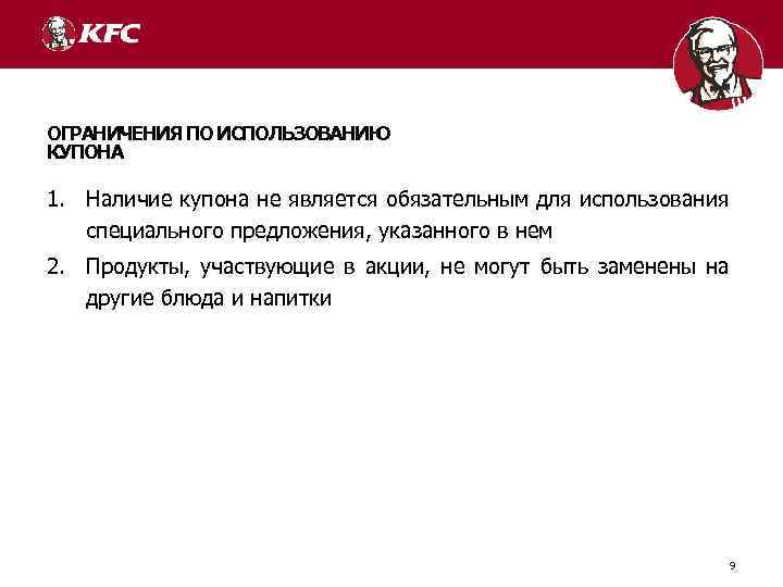 ОГРАНИЧЕНИЯ ПО ИСПОЛЬЗОВАНИЮ КУПОНА 1. Наличие купона не является обязательным для использования специального предложения,