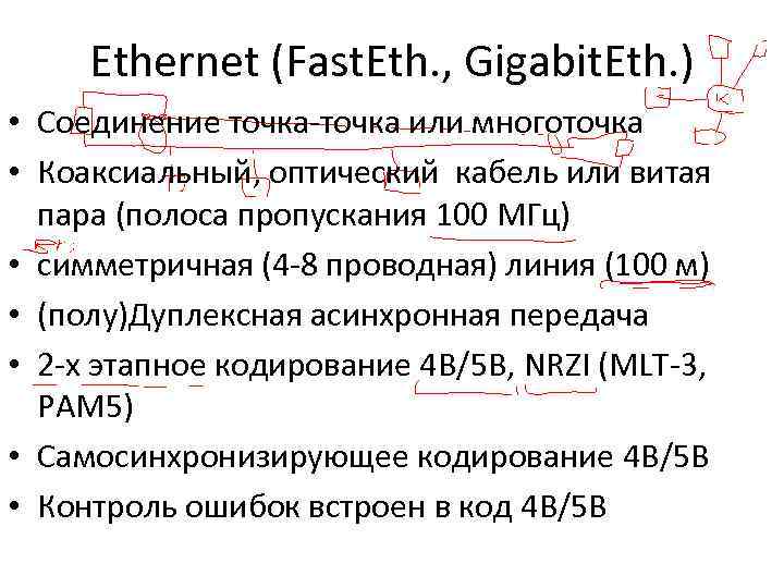 Ethernet (Fast. Eth. , Gigabit. Eth. ) • Соединение точка-точка или многоточка • Коаксиальный,