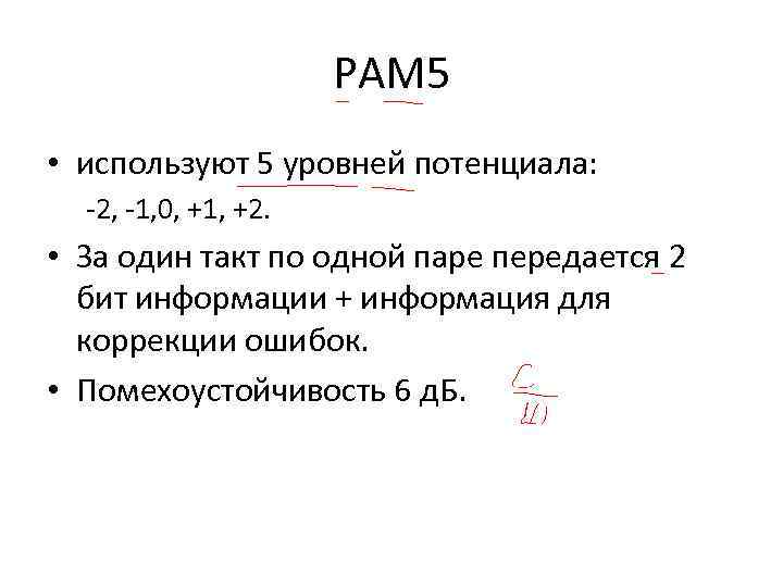 PAM 5 • используют 5 уровней потенциала: -2, -1, 0, +1, +2. • За
