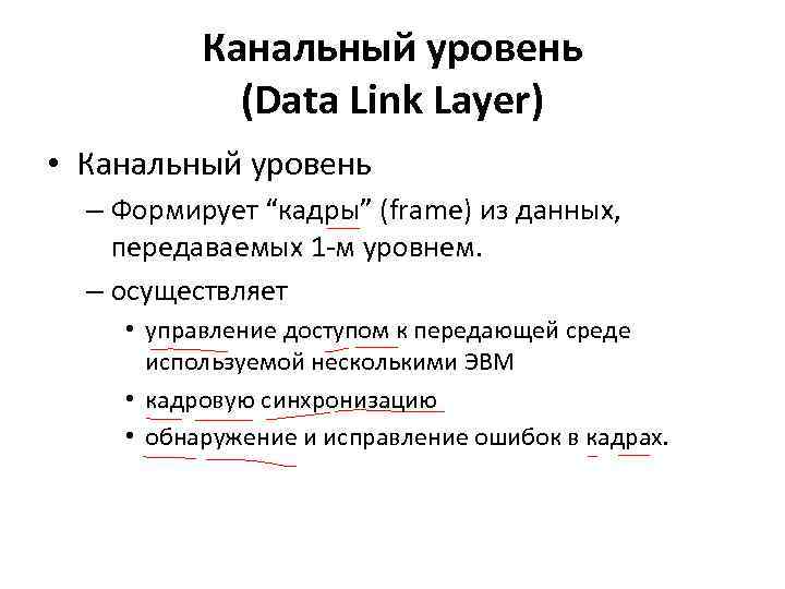 Канальный уровень (Data Link Layer) • Канальный уровень – Формирует “кадры” (frame) из данных,