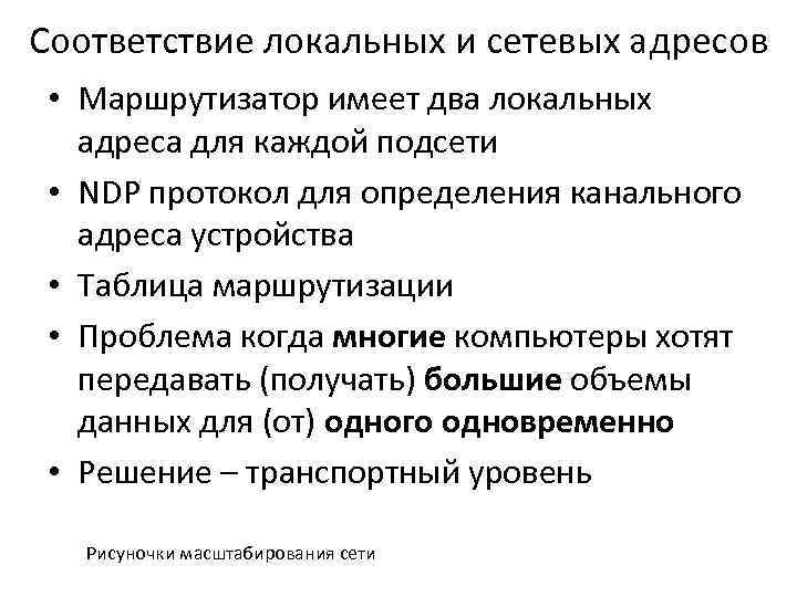 Соответствие локальных и сетевых адресов • Маршрутизатор имеет два локальных адреса для каждой подсети