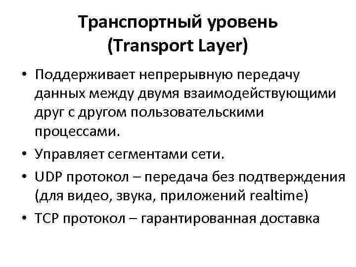 Транспортный уровень (Transport Layer) • Поддерживает непрерывную передачу данных между двумя взаимодействующими друг с