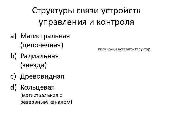 Структурные связи. Тип структуры — радиально-цепочечная.. Структура связи. Структуры, полисеманта цепочечная. Радиальная цепочечная радиально-цепочечная связь.